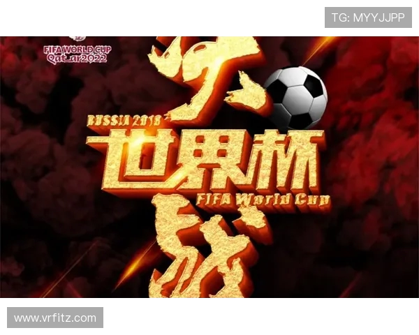 世界杯精彩回顾与未来发展展望：足球盛宴带来的全球影响与启示